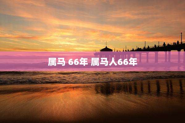 属马 66年 属马人66年