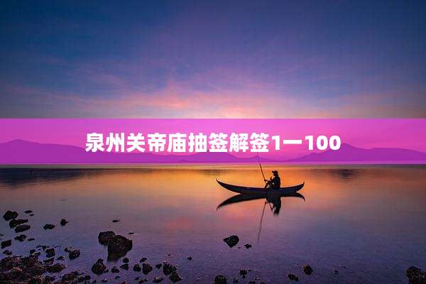 泉州关帝庙抽签解签1一100