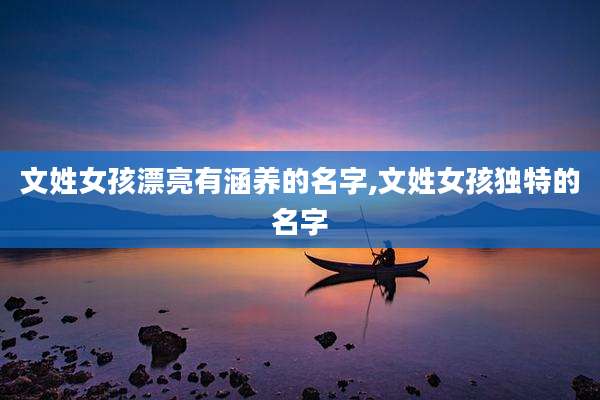 文姓女孩漂亮有涵养的名字,文姓女孩独特的名字