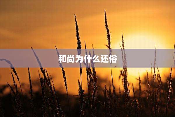 和尚为什么还俗