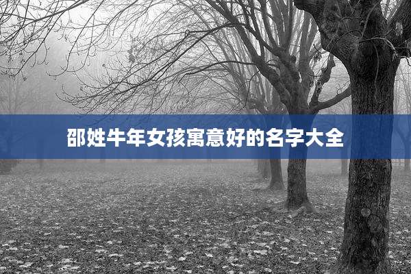 邵姓牛年女孩寓意好的名字大全