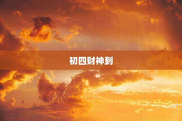 初四财神到