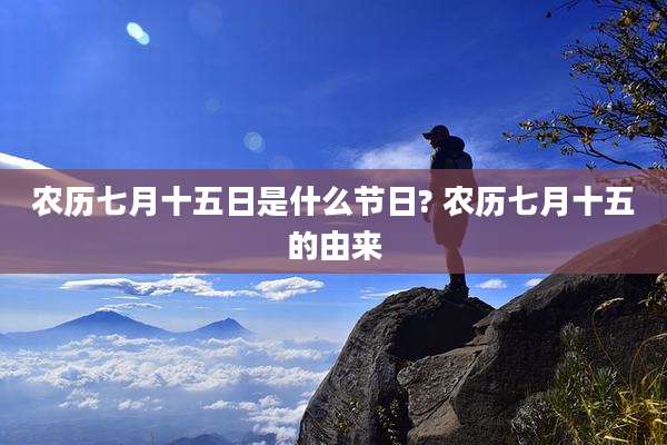 农历七月十五日是什么节日? 农历七月十五的由来