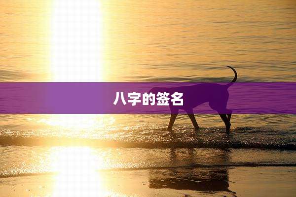 八字的签名