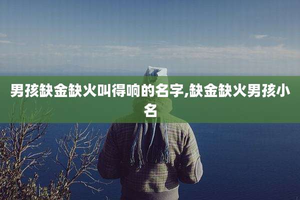 男孩缺金缺火叫得响的名字,缺金缺火男孩小名