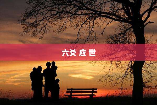 六爻 应 世
