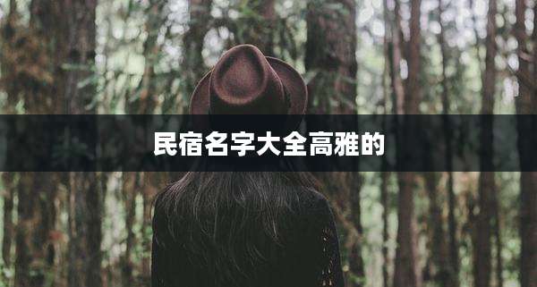 民宿名字大全高雅的