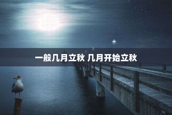 一般几月立秋 几月开始立秋