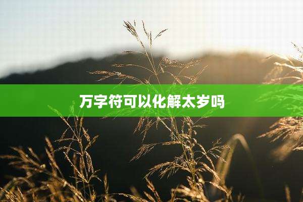 万字符可以化解太岁吗