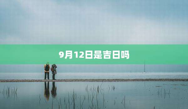 9月12日是吉日吗