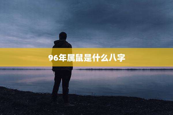 96年属鼠是什么八字