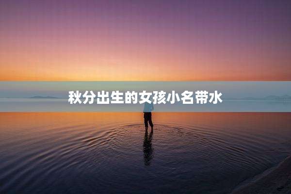 秋分出生的女孩小名带水