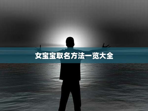 女宝宝取名方法一览大全