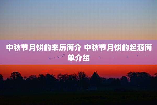 中秋节月饼的来历简介 中秋节月饼的起源简单介绍