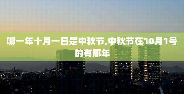 哪一年十月一日是中秋节,中秋节在10月1号的有那年