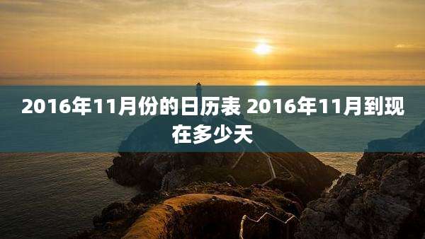 2016年11月份的日历表 2016年11月到现在多少天