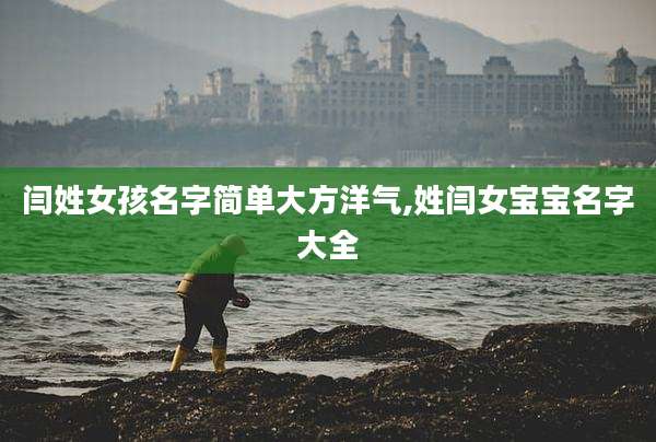 闫姓女孩名字简单大方洋气,姓闫女宝宝名字大全