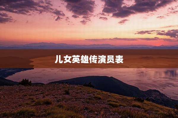 儿女英雄传演员表