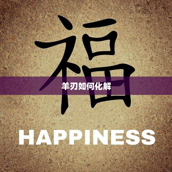 羊刃如何化解