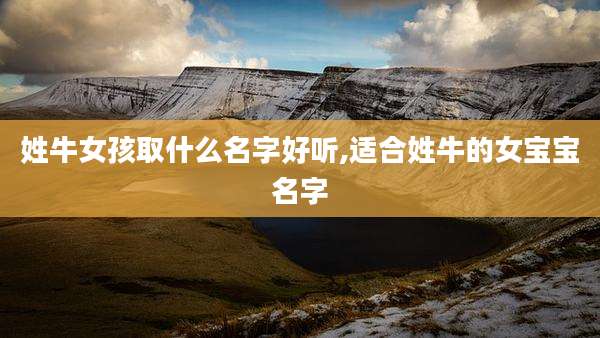 姓牛女孩取什么名字好听,适合姓牛的女宝宝名字