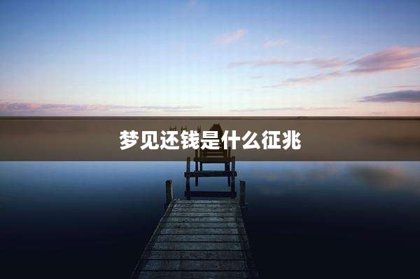 梦见还钱是什么征兆