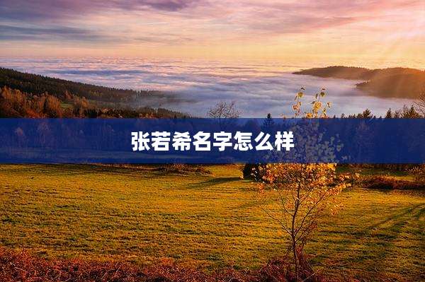 张若希名字怎么样