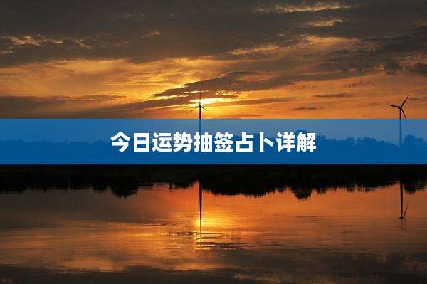 今日运势抽签占卜详解