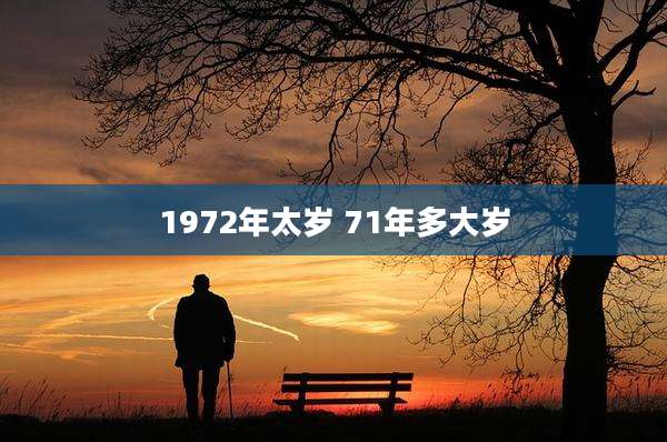 1972年太岁 71年多大岁