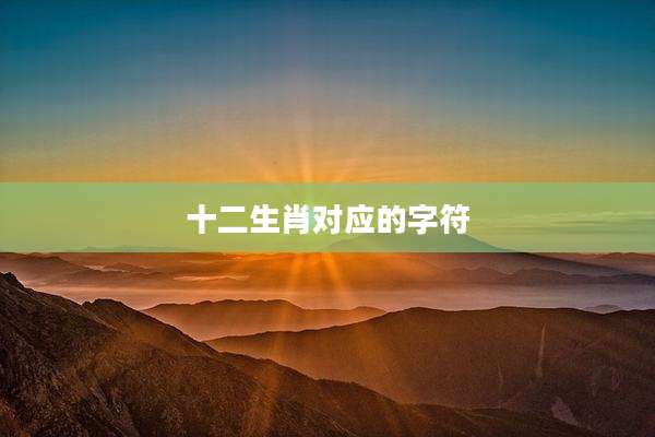 十二生肖对应的字符