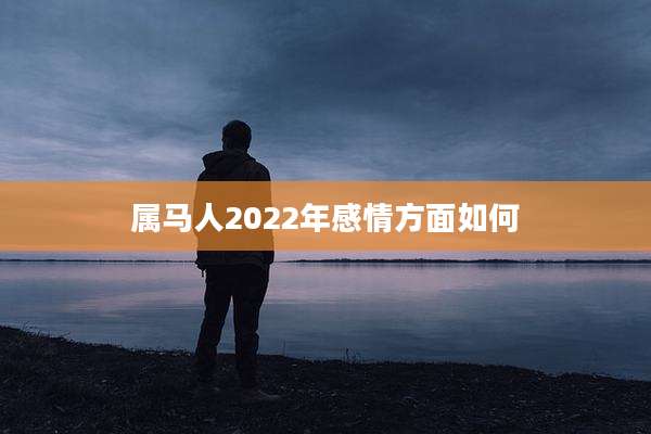 属马人2022年感情方面如何