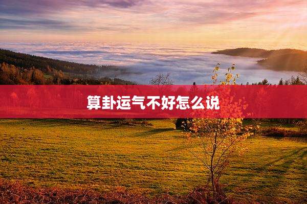 算卦运气不好怎么说