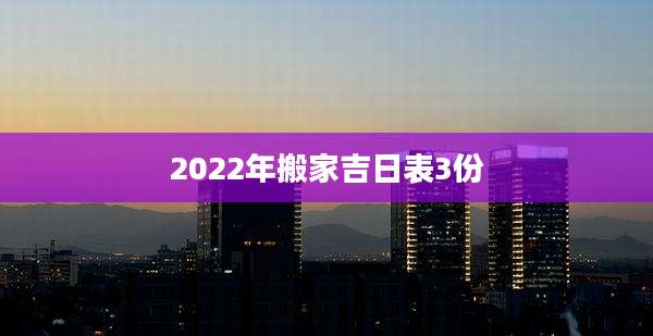 2022年搬家吉日表3份