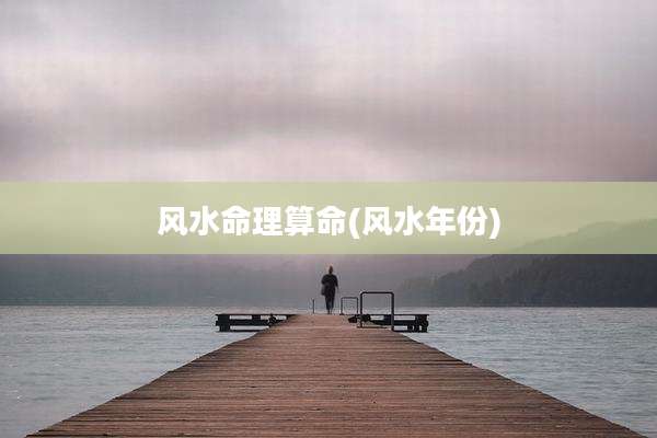 风水命理算命(风水年份)