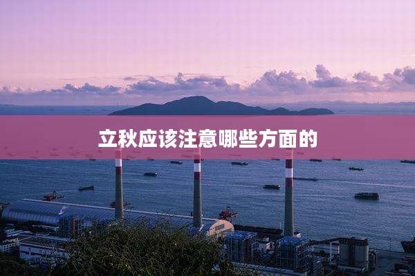 立秋应该注意哪些方面的