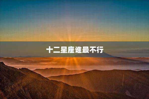 十二星座谁最不行