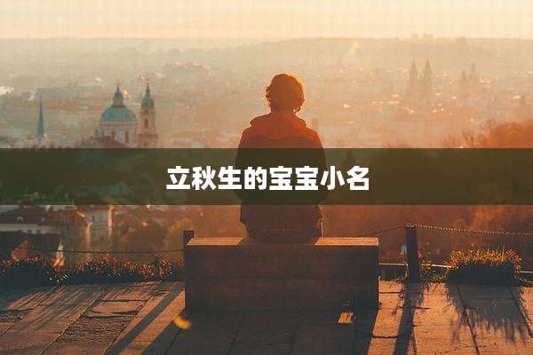 立秋生的宝宝小名