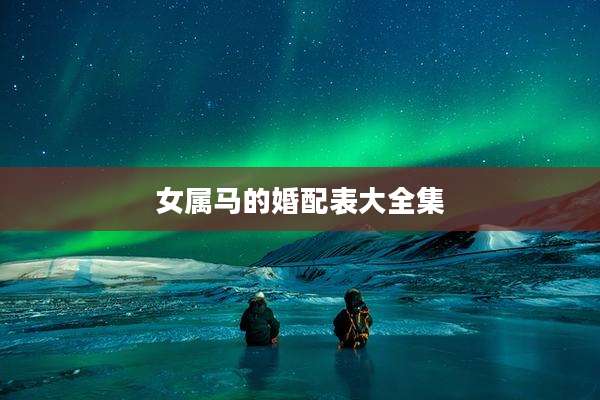 女属马的婚配表大全集