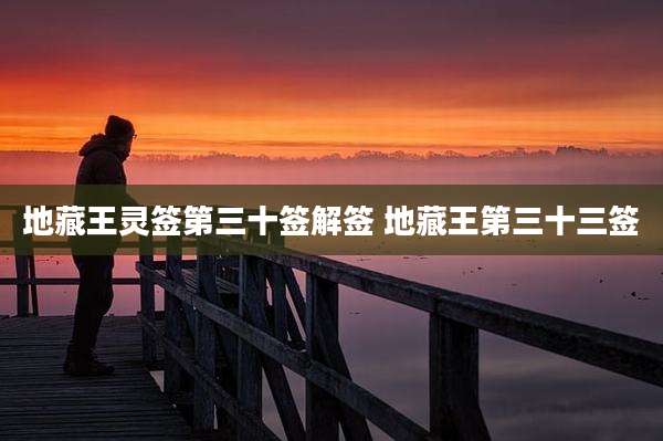 地藏王灵签第三十签解签 地藏王第三十三签