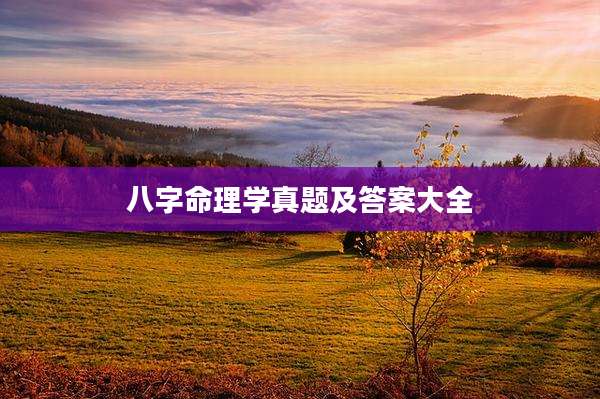 八字命理学真题及答案大全