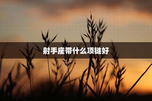 射手座带什么项链好