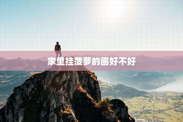 家里挂菠萝的画好不好