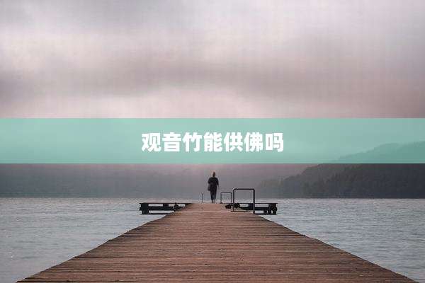 观音竹能供佛吗