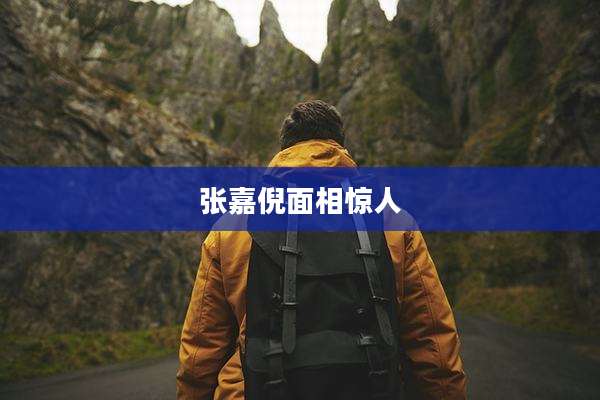 张嘉倪面相惊人