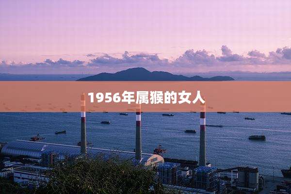 1956年属猴的女人