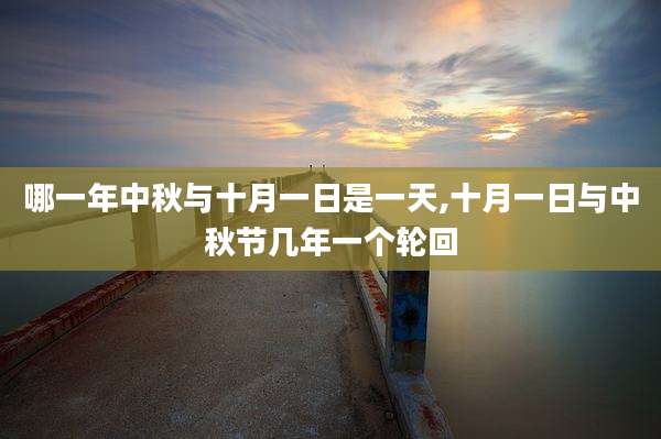 哪一年中秋与十月一日是一天,十月一日与中秋节几年一个轮回