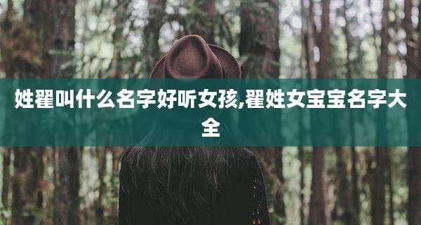 姓翟叫什么名字好听女孩,翟姓女宝宝名字大全