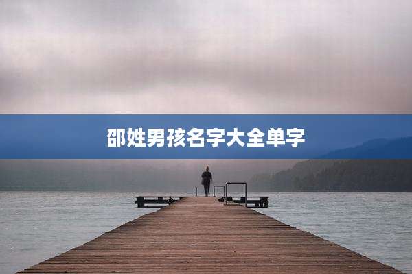 邵姓男孩名字大全单字