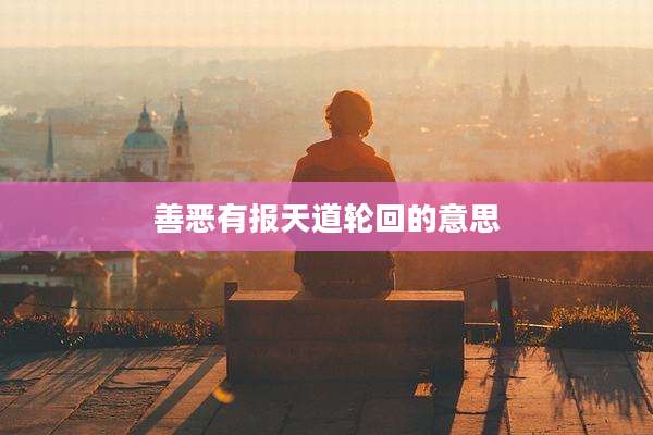 善恶有报天道轮回的意思