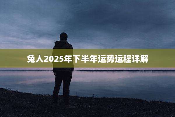 兔人2025年下半年运势运程详解