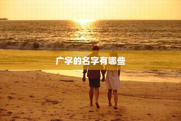 广字的名字有哪些